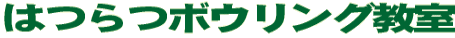 IBC �͂�{�E�����O���� 