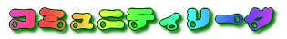 �R�~���j�e�B���[�O 