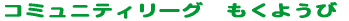 �R�~���j�e�B���[�O�@�����悤�� 