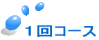 �P��R�[�X